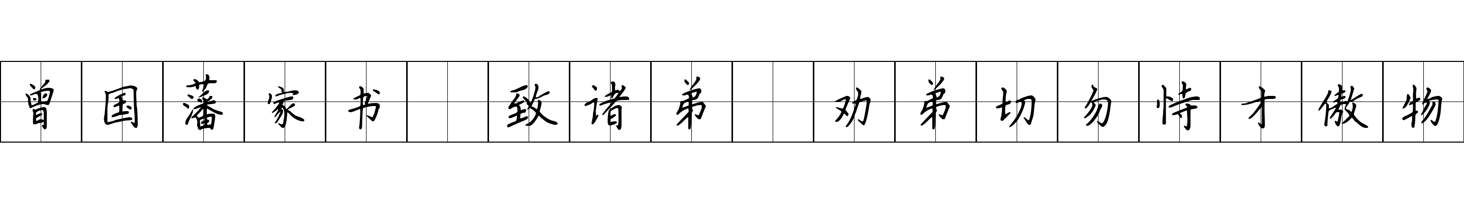 曾国藩家书 致诸弟·劝弟切勿恃才傲物